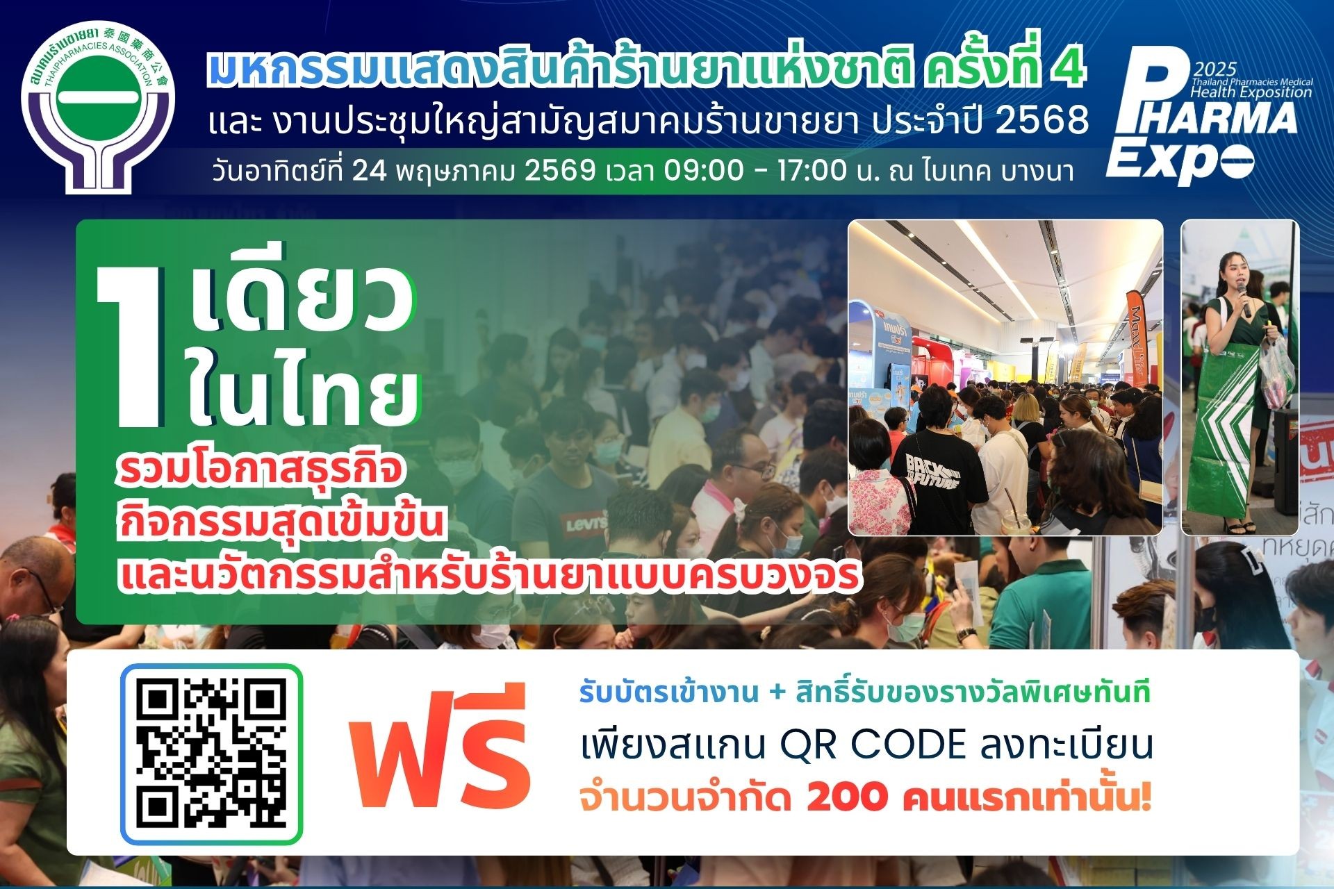 มหกรรมแสดงสินค้าร้านยาแห่งชาติ ครั้งที่ 4