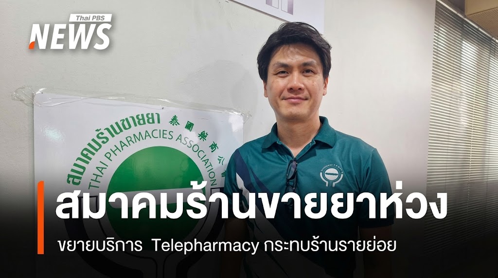 Telepharmacy กับความท้าทายของร้านยาชุมชน