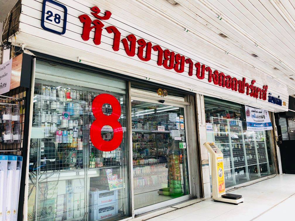 บางกอกฟาร์มาซี