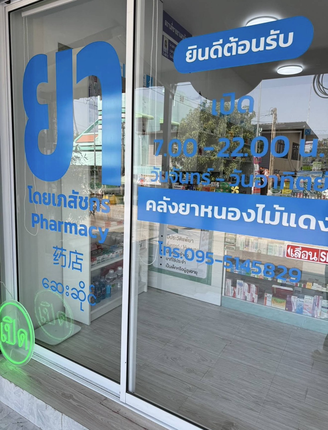 ร้านยา คลังยาหนองไม้แดง จ.ชลบุรี