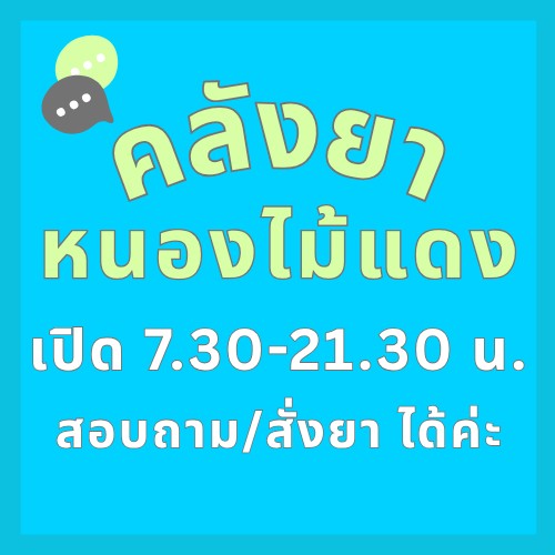 ร้านยา คลังยาหนองไม้แดง จ.ชลบุรี ภาพที่ 4