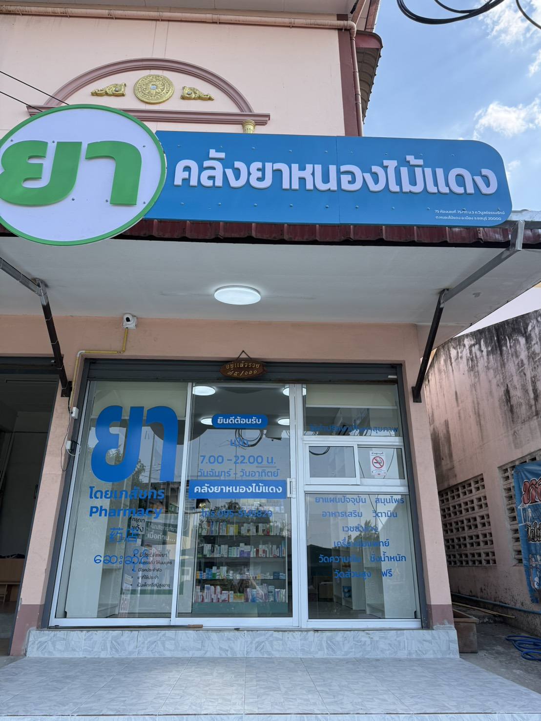 ร้านยา คลังยาหนองไม้แดง จ.ชลบุรี ภาพที่ 5