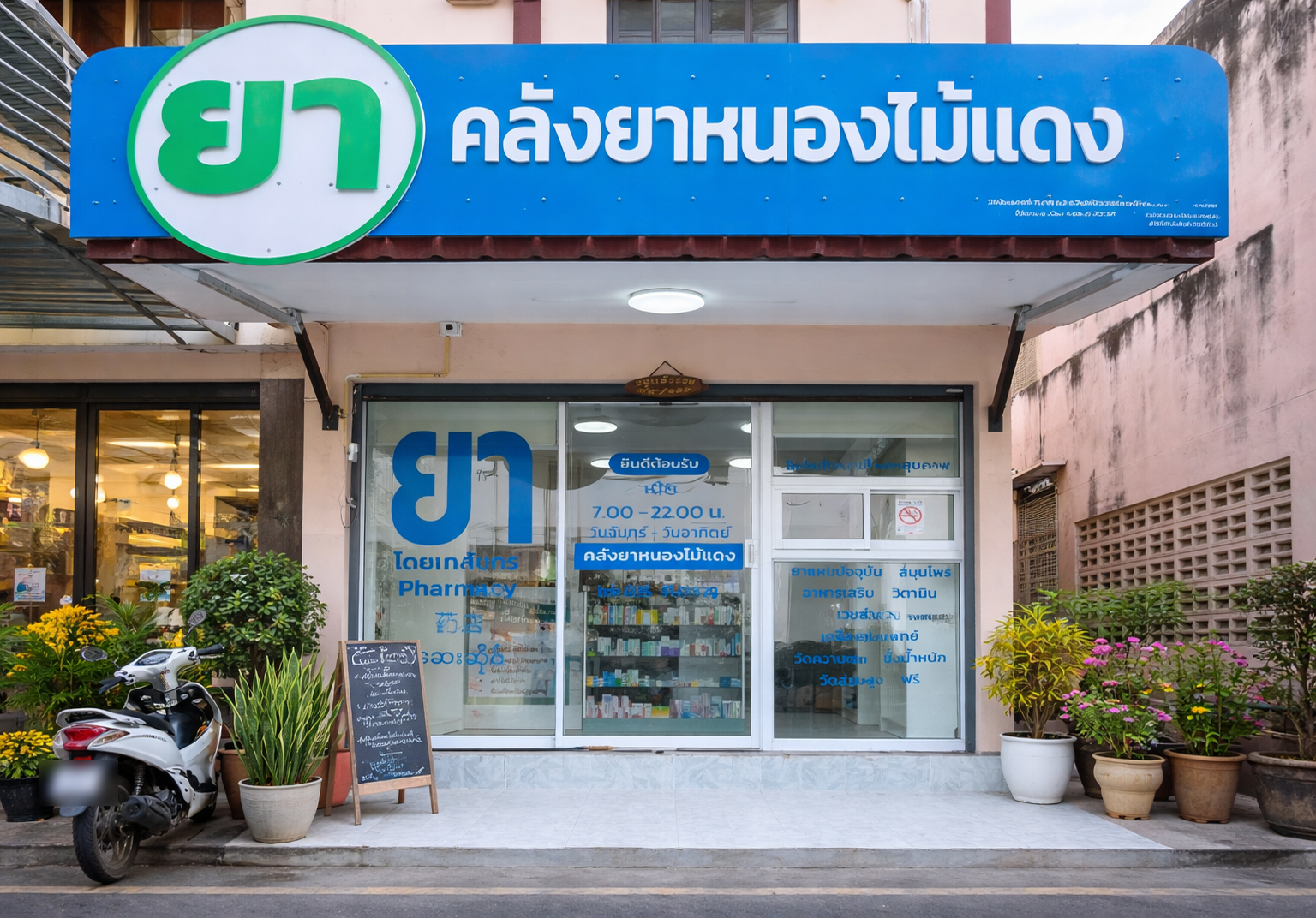 ร้านยา คลังยาหนองไม้แดง จ.ชลบุรี