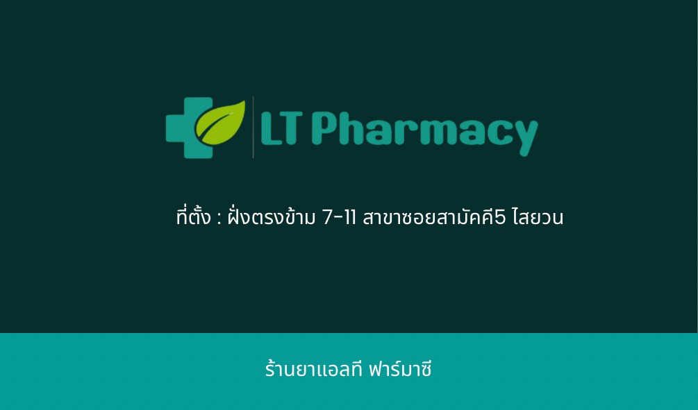 แอลที ฟาร์มาซี (LT Pharmacy Rawai)