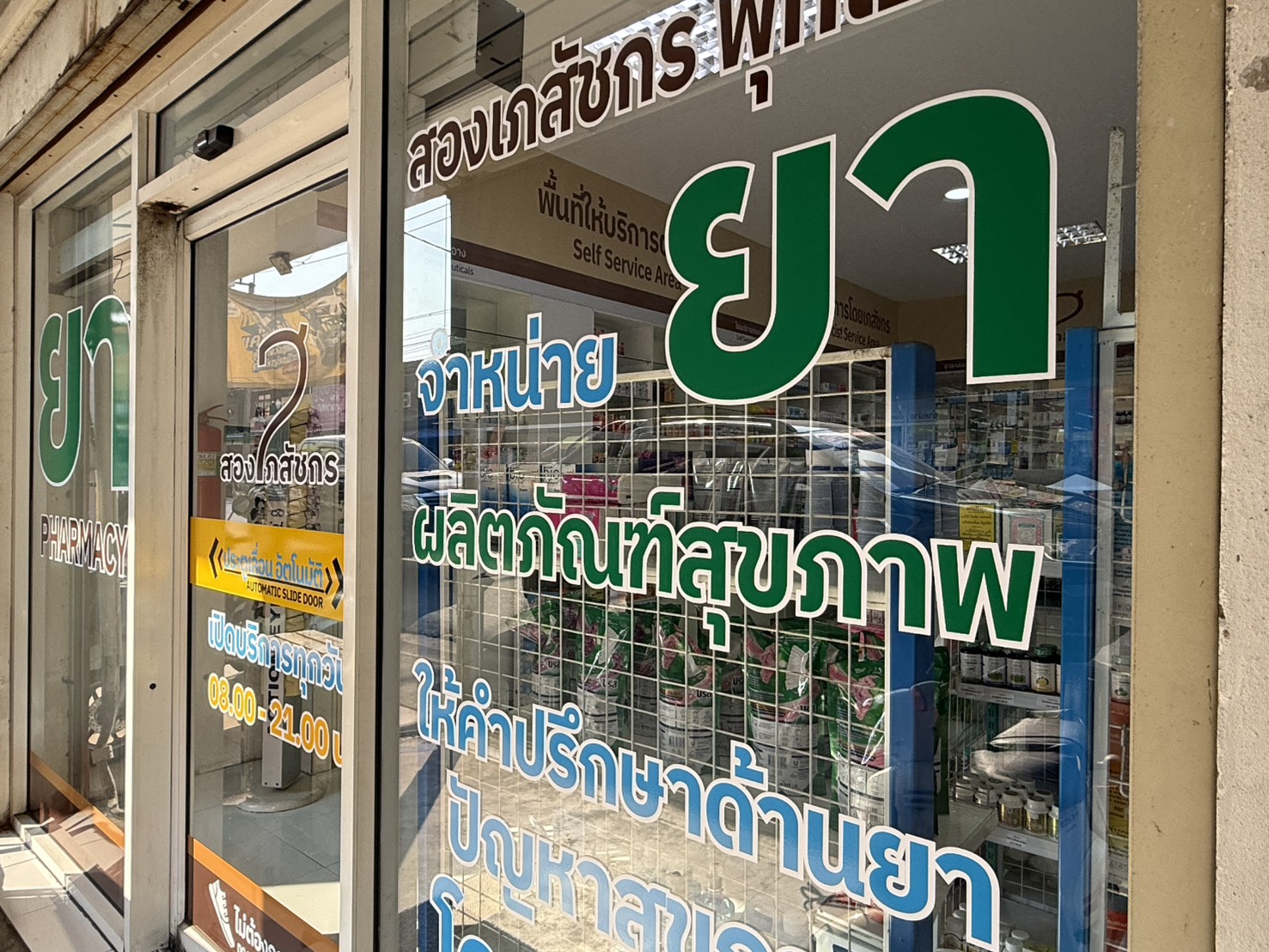 สองเภสัชกร พุทไธสง ภาพที่ 7