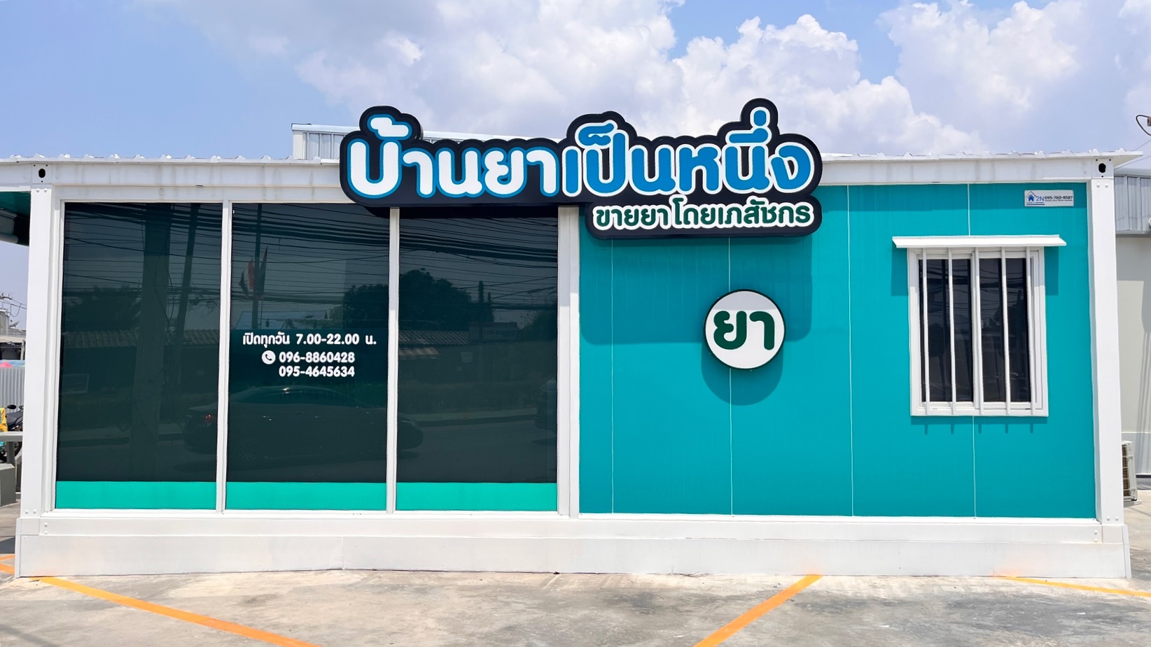 บ้านยาเป็นหนึ่ง 