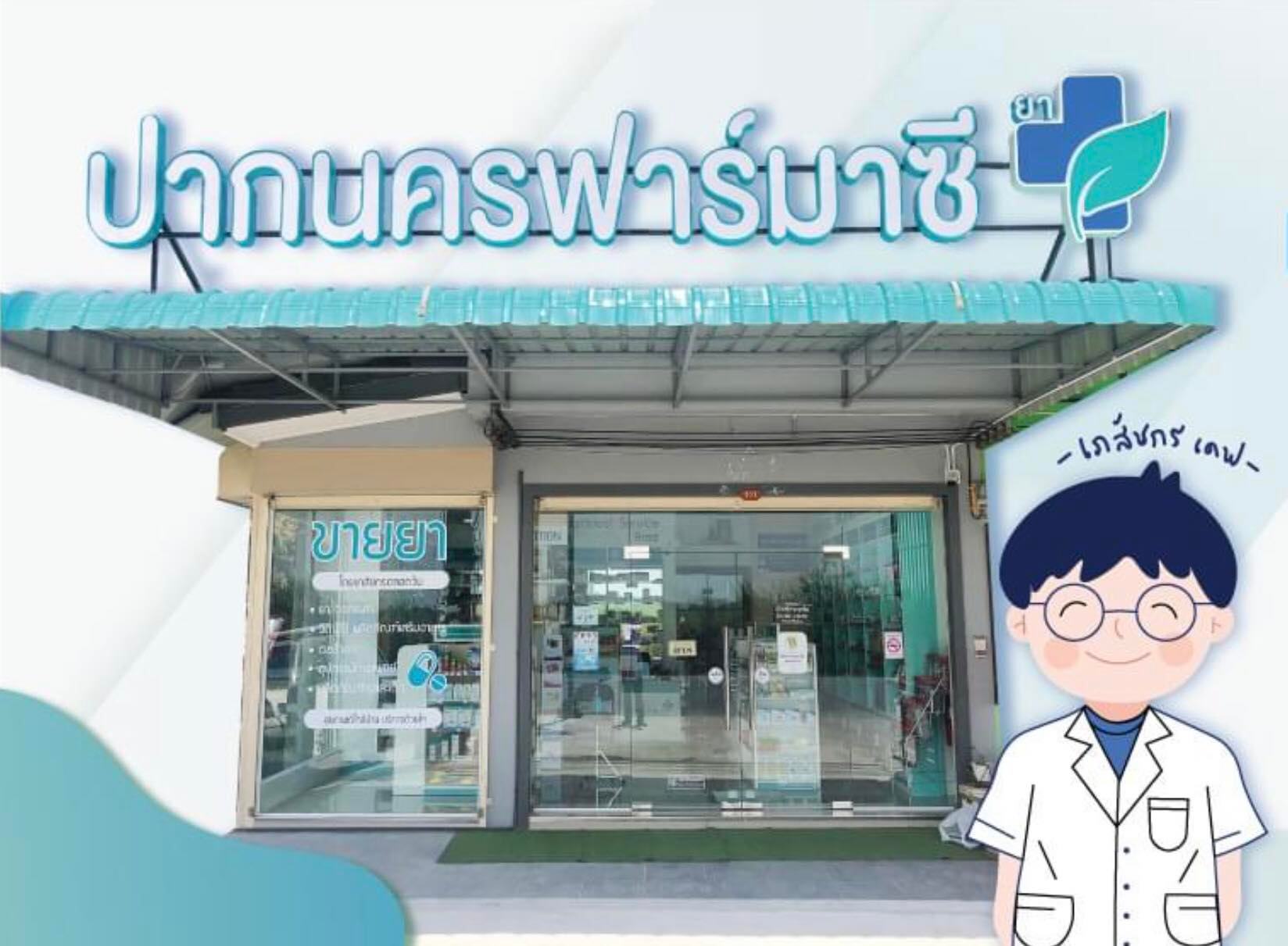 ปากนครฟาร์มาซี ภาพที่ 4