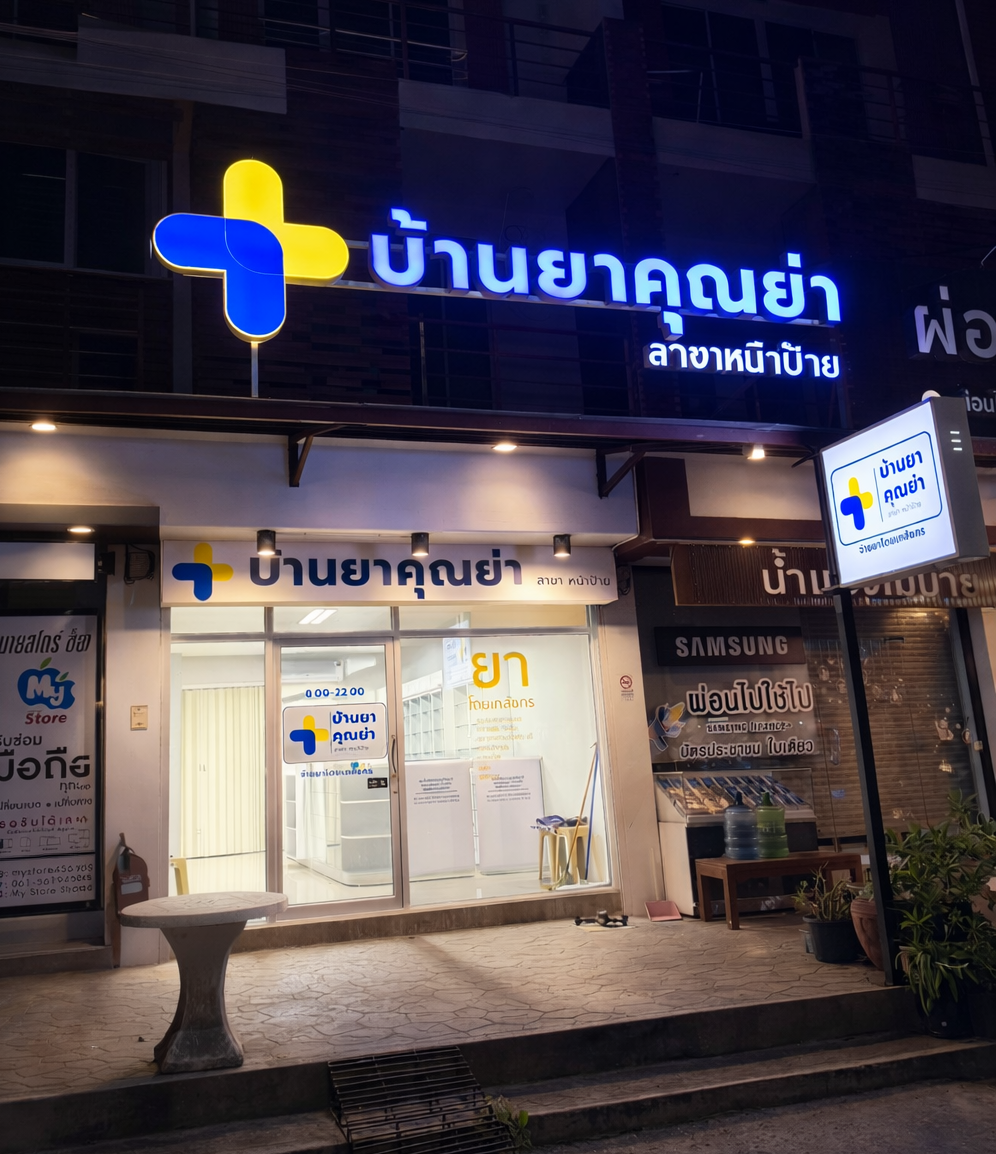 บ้านยาคุณย่า สาขาหน้าป้าย