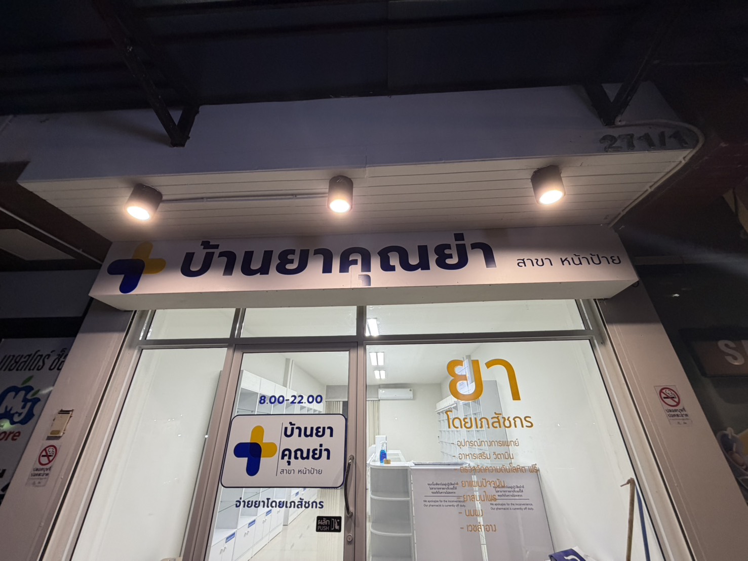 บ้านยาคุณย่า สาขาหน้าป้าย