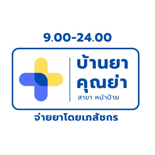 บ้านยาคุณย่า สาขาหน้าป้าย ภาพที่ 2