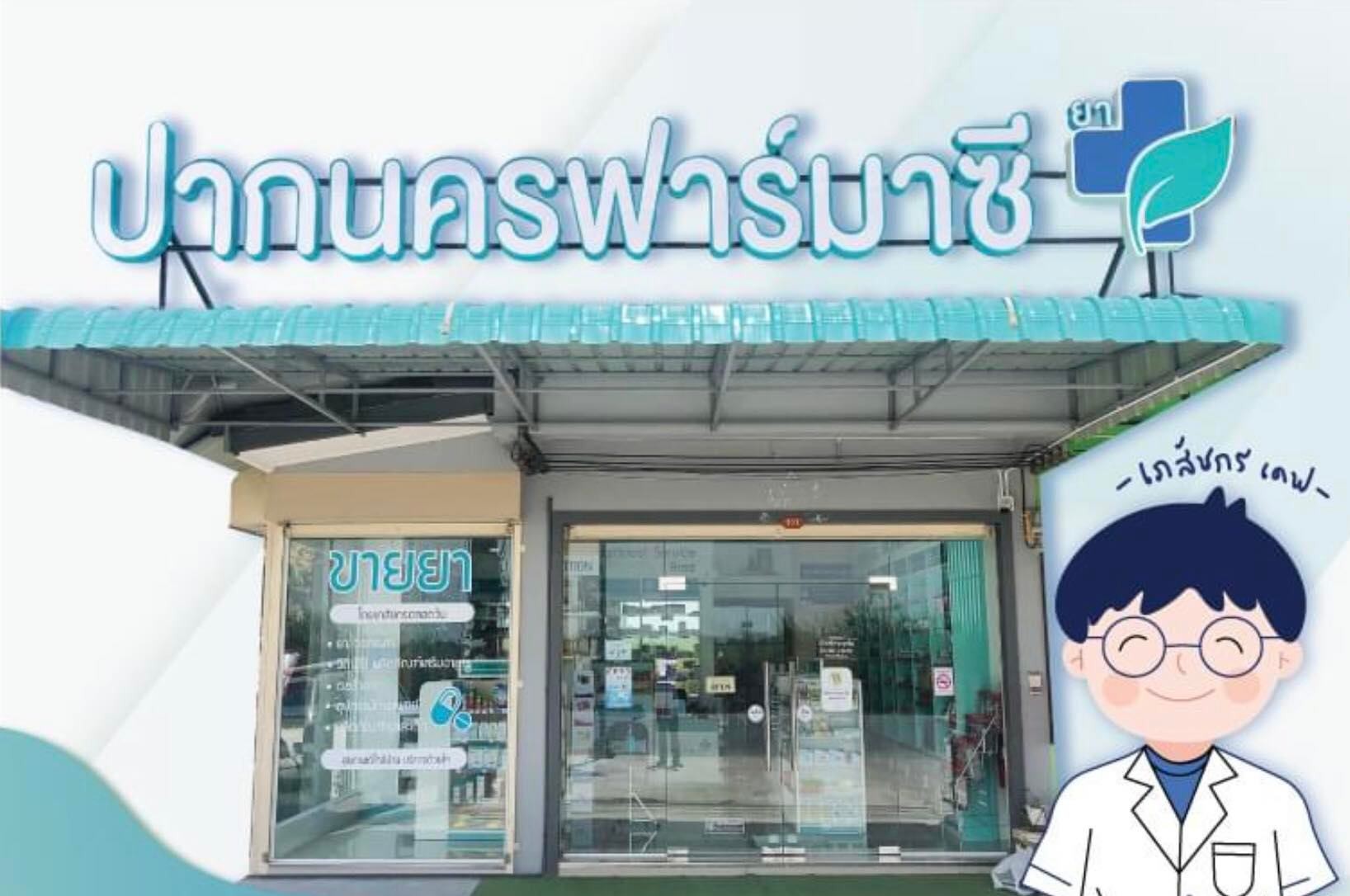 ปากนครฟาร์มาซี