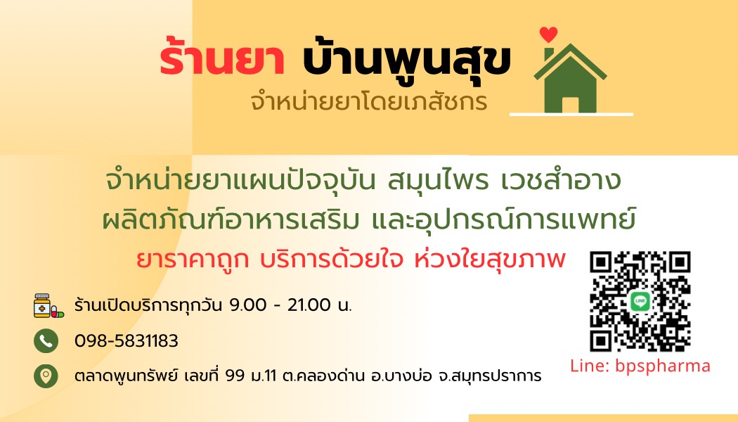 ร้านยาบ้านพูนสุข 