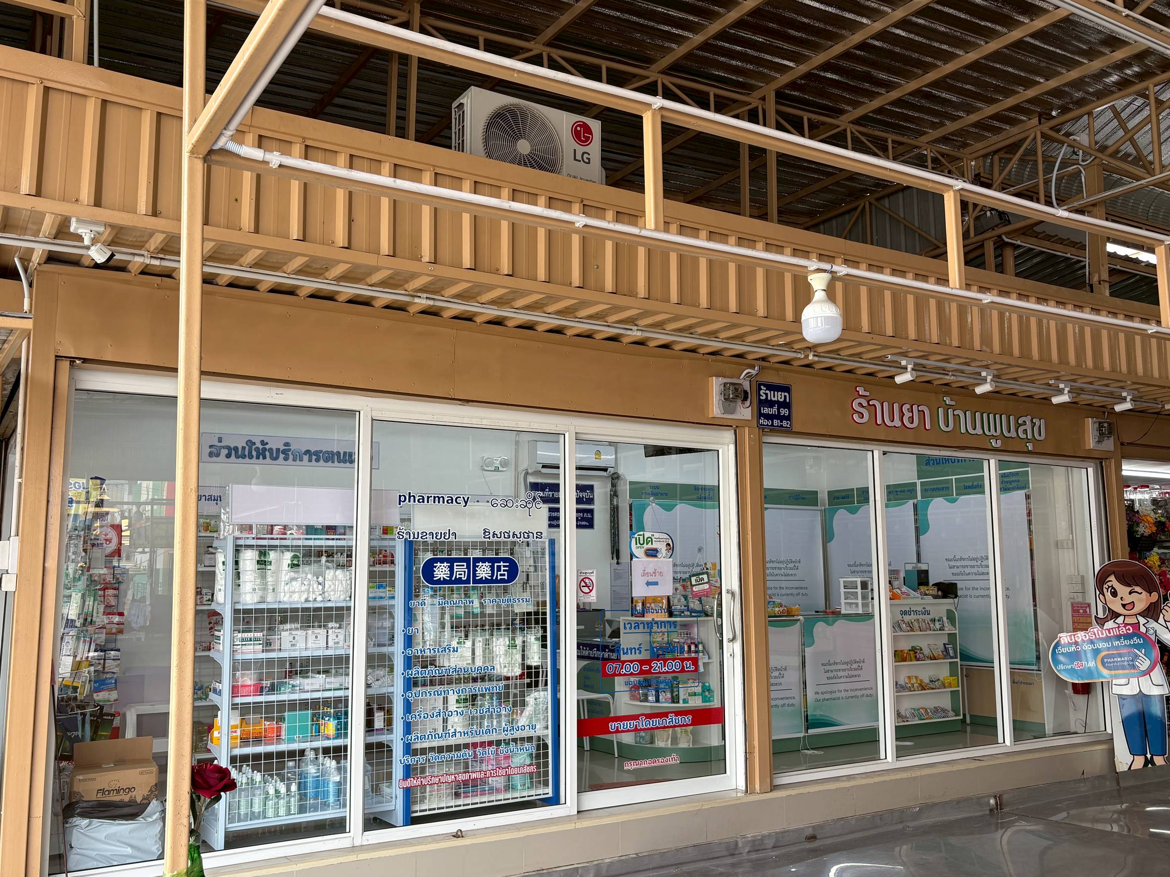 ร้านยาบ้านพูนสุข  ภาพที่ 3