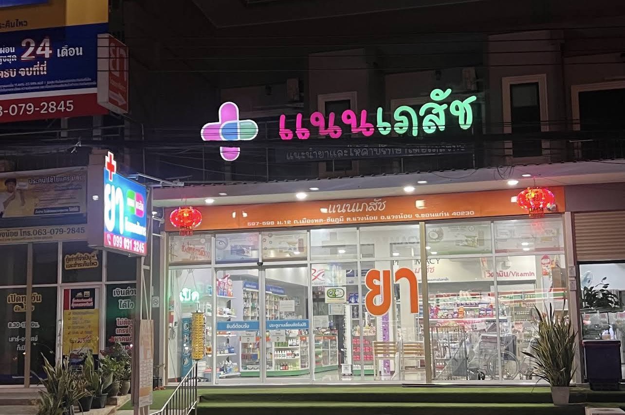 ร้านแนนเภสัช