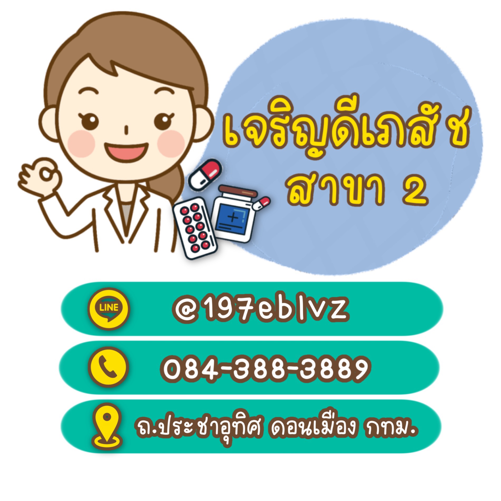 เจริญดีเภสัช ภาพที่ 2