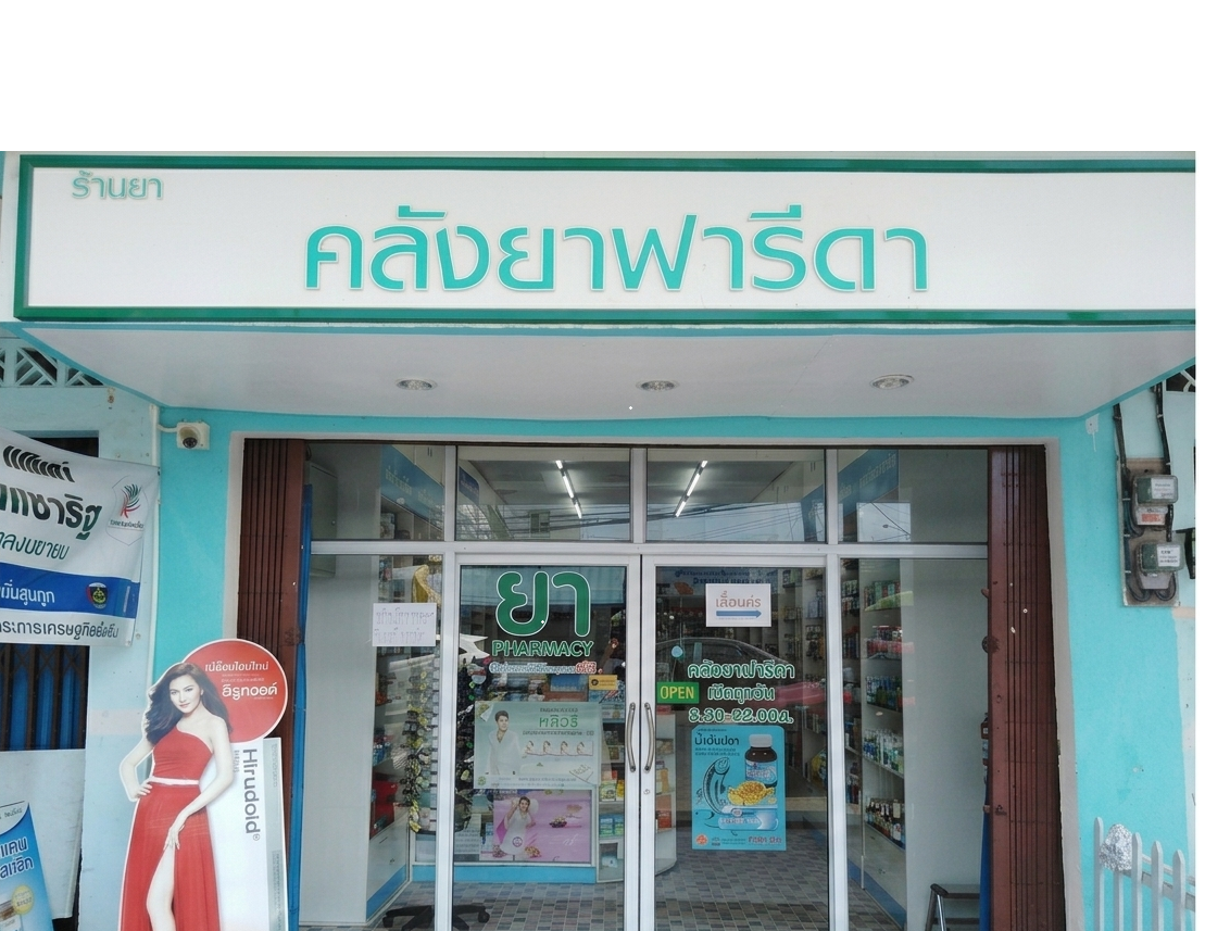 คลังยาฟารีดา