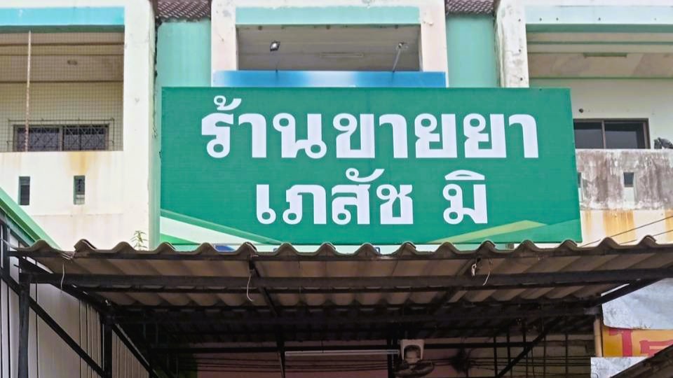 ร้านขายยาเภสัชมิ 