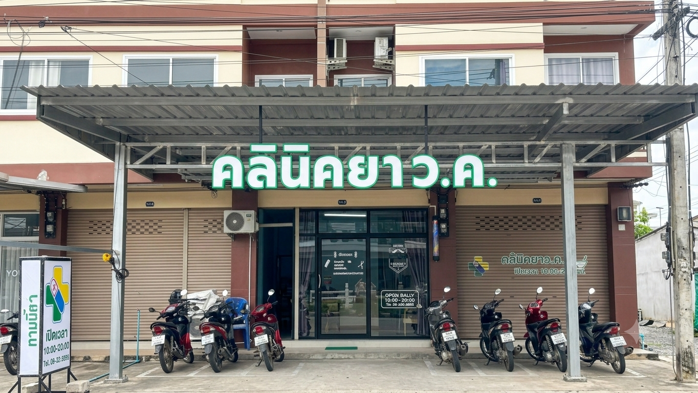 คลินิคยา ว.ค. 